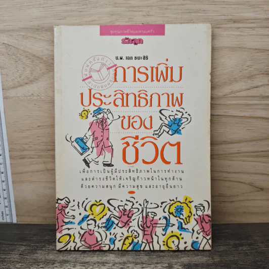 การเพิ่มประสิทธิภาพของชีวิต - เฉก ธนะสิริ รูปที่ 1