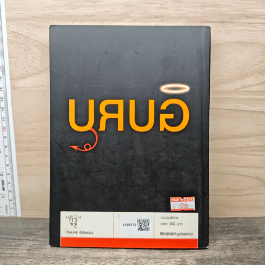 กูรู้ - ปารเมศร์ รัชไชยบุญ รูปที่ 5