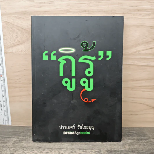 กูรู้ - ปารเมศร์ รัชไชยบุญ รูปที่ 1