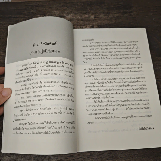 เจ้าอนุวงศ์ กบฏหรือวีรบุรุษ ในสงครามไทย-เวียงจันทน์ สมัยรัชกาลที่ 3 - ภาสกร วงศ์ตาวัน รูปที่ 8