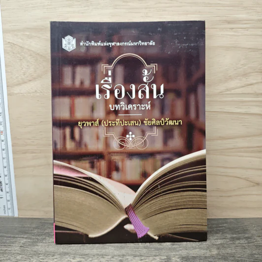 เรื่องสั้น : บทวิเคราะห์ - ยุวพาส์ (ประทีปะเสน) ชัยศิลป์วัฒนา รูปที่ 1