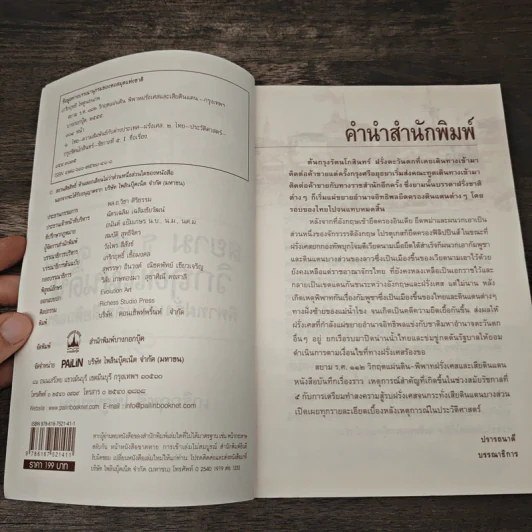 สยาม ร.ศ.112 วิกฤตแผ่นดิน พิพาทฝรั่งเศสและเสียดินแดน - เกริกฤทธี ไทคูนธนภพ รูปที่ 6