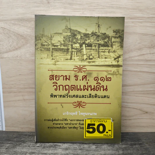 สยาม ร.ศ.112 วิกฤตแผ่นดิน พิพาทฝรั่งเศสและเสียดินแดน - เกริกฤทธี ไทคูนธนภพ รูปที่ 1