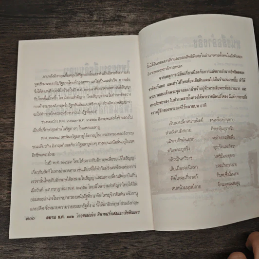 สยาม ร.ศ.112 วิกฤตแผ่นดิน พิพาทฝรั่งเศสและเสียดินแดน - เกริกฤทธี ไทคูนธนภพ รูปที่ 10