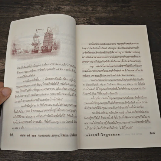 สยาม ร.ศ.112 วิกฤตแผ่นดิน พิพาทฝรั่งเศสและเสียดินแดน - เกริกฤทธี ไทคูนธนภพ รูปที่ 9