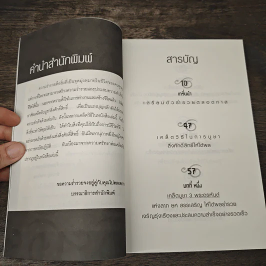 ยิ่งบูชาถูกเคล็ดวิธียิ่งรวยแบบทันตาเห็น - ชำนาญ การวิเศษ รูปที่ 8