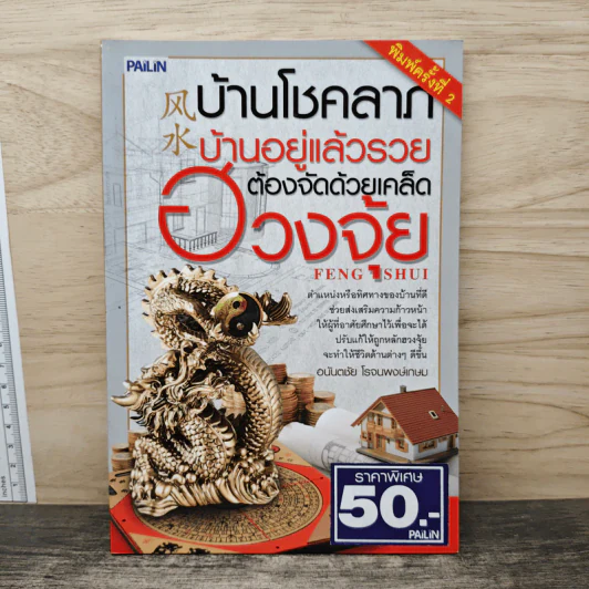 บ้านโชคลาภ บ้านอยู่แล้วรวย ต้องจัดด้วยเคล็ดฮวงจุ้ย - อนันตชัย โรจนพงษ์เกษม รูปที่ 1
