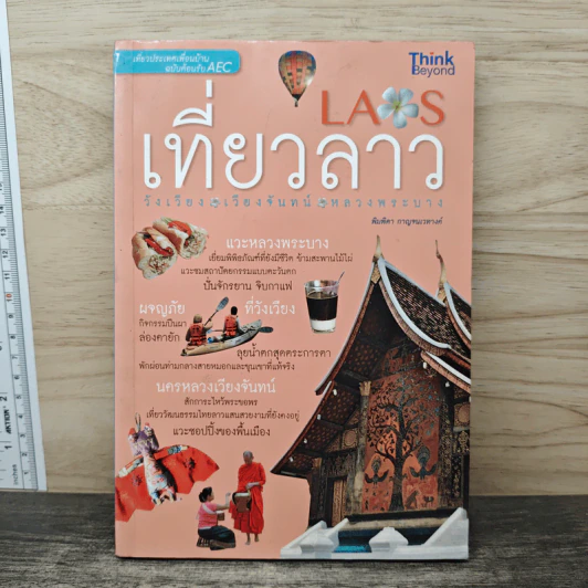 เที่ยวลาว วังเวียง เวียงจันทน์ หลวงพระบาง รูปที่ 1