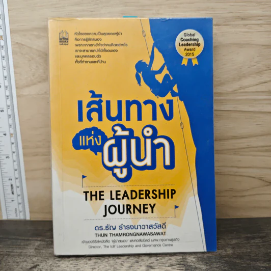 เส้นทางแห่งผู้นำ - ดร.ธัญ ธำรงนาวาสวัสดิ์ รูปที่ 1