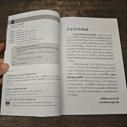 กฤษฎาภินิหาร อันบดบังมิได้ - คึกฤทธิ์ ปราโมช รูปที่ 6