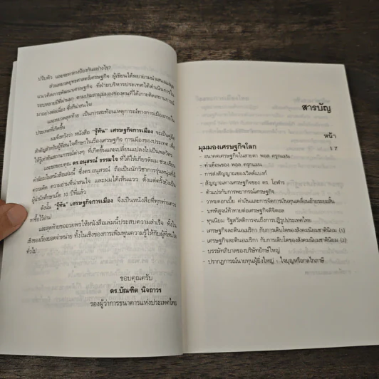 รู้ทัน เศรษฐกิจ การเมือง - ดร.อนุสรณ์ ธรรมใจ รูปที่ 8