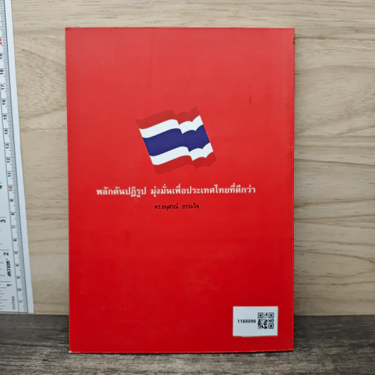 รู้ทัน เศรษฐกิจ การเมือง - ดร.อนุสรณ์ ธรรมใจ รูปที่ 5