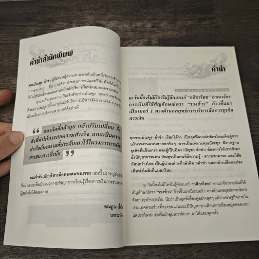 คมเจ้าสัว นักบริหาร มือสอง สมองเพชร - บัณฑูร ล่ำซำ รูปที่ 7