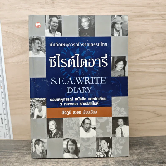ซีไรต์ไดอารี่ S.E.A.Write Diary - สัจภูมิ ละออ รูปที่ 1