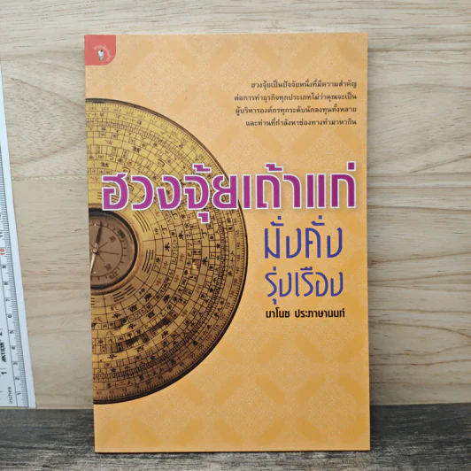 ฮวงจุ้ยเถ้าแก่ มั่งคั่งรุ่งเรือง - มาโนช ประภาษานนท์ รูปที่ 1