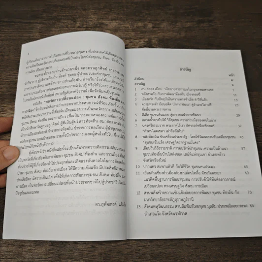 พลวัตการเปลี่ยนแปลง - ดร.สุพัฒพงศ์ แย้มอิ่ม รูปที่ 7