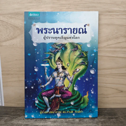 พระนารายณ์ ผู้ปราบยุคเข็ญแห่งโลก - ผู้ช่วยศาสตราจารย์ ดร.ศานติ ภักดีคำ รูปที่ 1