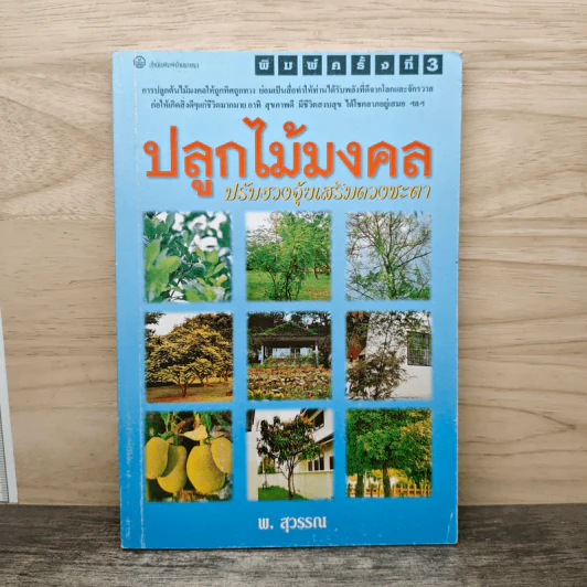 ปลูกไม้มงคล ปรับฮวงจุ้ยเสริมดวงชะตา - พ.สุวรรณ รูปที่ 1