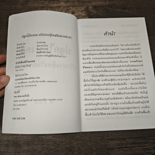 ปลูกไม้มงคล ปรับฮวงจุ้ยเสริมดวงชะตา - พ.สุวรรณ รูปที่ 6