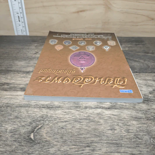 เซียนส่องพระ คู่มือเหรียญแท้ - เอนก หุตังคบดี รูปที่ 4
