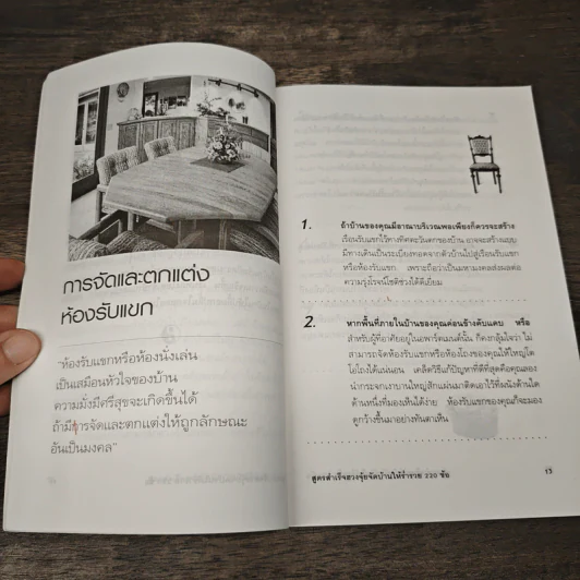 สูตรสำเร็จฮวงจุ้ย จัดบ้านให้ร่ำรวย 220 ข้อ - มงคล ไพศาลวาณิช รูปที่ 8
