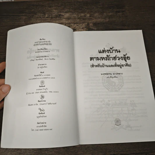 แต่งบ้านตามหลักฮวงจุ้ย สำหรับบ้าน และที่อยู่อาศัย - มงคลธรรม ฉางหลวง รูปที่ 6