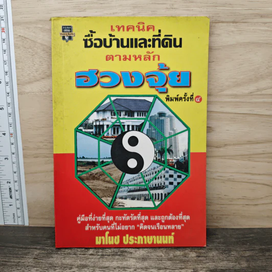 เทคนิคซื้อบ้านและที่ดินตามหลักฮวงจุ้ย - มาโนช ประภาษานนท์ รูปที่ 1