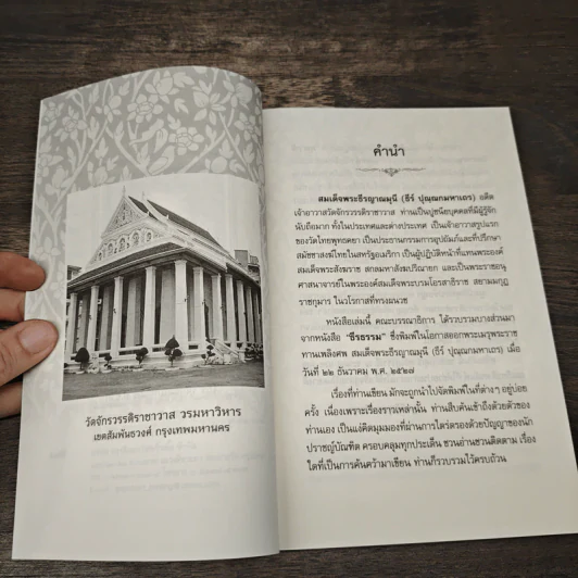 ธีรธรรม - สมเด็จพระธีรญาณมุนี รูปที่ 7