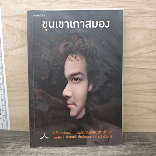 ขุนเขาเกาสมอง - ขุนเขา สินธุเสน เขจรบุตร รูปที่ 1