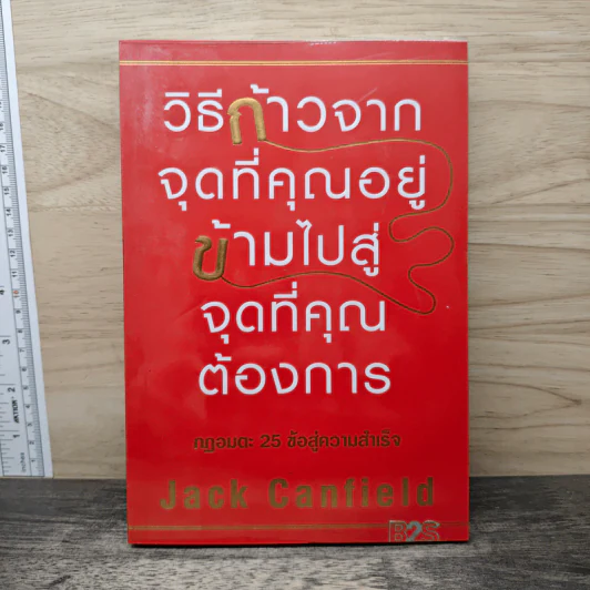 วิธีก้าวจากจุดที่คุณอยู่ ข้ามไปสู่จุดที่คุณต้องการ - Jack Canfield รูปที่ 1