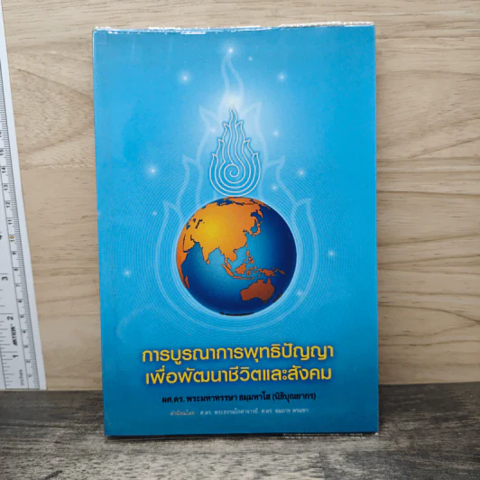 การบูรณาการพุทธิปัญญา เพื่อพัฒนาชีวิตและสังคม รูปที่ 1
