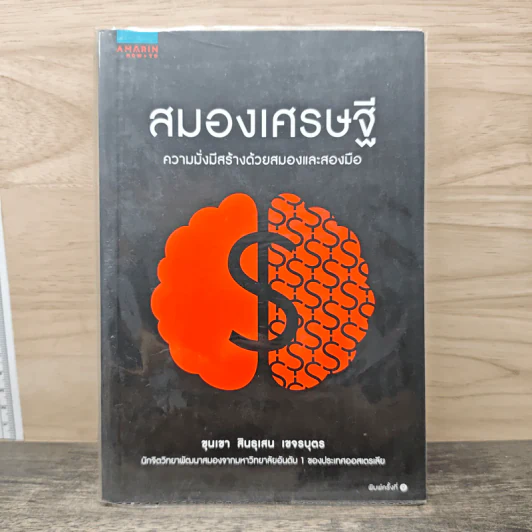 สมองเศรษฐี ความมั่งมีสร้างด้วยสมองและสองมือ - ขุนเขา สินธุเสน เขจรบุตร รูปที่ 1