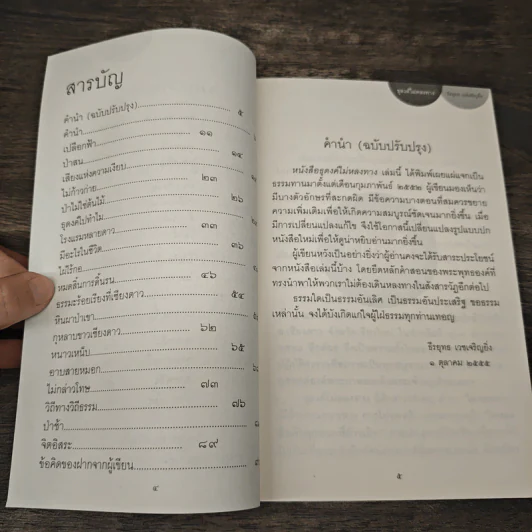 ธุดงค์ไม่หลงทาง - ธีรยุทธ เวชเจริญยิ่ง รูปที่ 7