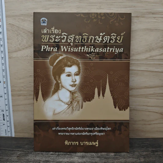 เล่าเรื่อง พระวิสุทธิกษัตรีย์ - ฑิภากร บารเมษฐ์ รูปที่ 1
