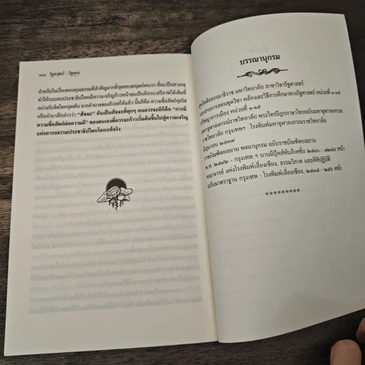 รัฐศาสตร์-รัฐพุทธ รูปที่ 10