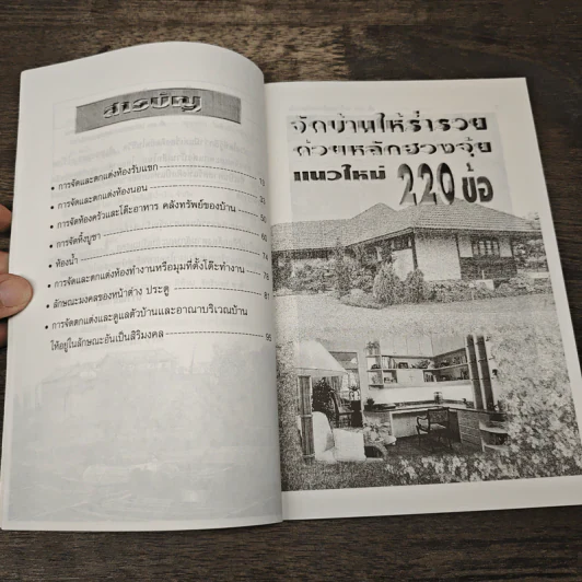 จัดบ้านให้ร่ำรวยด้วยหลักฮวงจุ้ย แนวใหม่ 220 ข้อ - มงคล ไพศาลวานิช รูปที่ 7