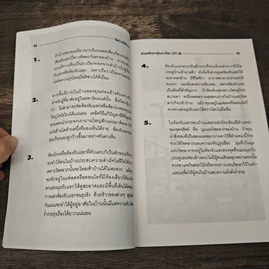 จัดบ้านให้ร่ำรวยด้วยหลักฮวงจุ้ย แนวใหม่ 220 ข้อ - มงคล ไพศาลวานิช รูปที่ 8