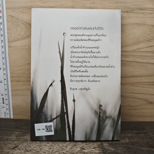 ชีวิตไม่ใช่ของเล่น จงอย่าทำเล่นเล่นกับชีวิต - ธีรยุทธ เวชเจริญยิ่ง รูปที่ 5