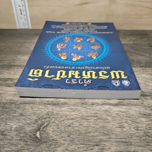 ตำราพรหมชาติ ฉบับสามัญประจำครอบครัว - ศักดิ์สิทธิ์ สิทธินันท์ รูปที่ 4