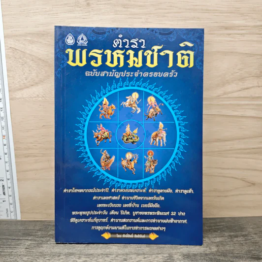 ตำราพรหมชาติ ฉบับสามัญประจำครอบครัว - ศักดิ์สิทธิ์ สิทธินันท์ รูปที่ 1