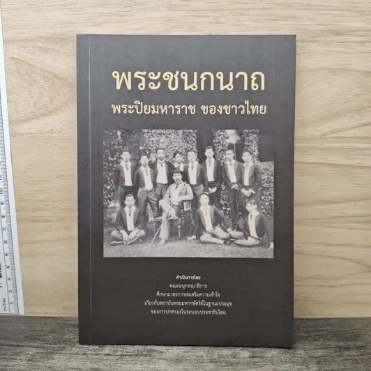 พระชนกนาถ พระปิยมหาราช ของชาวไทย รูปที่ 1
