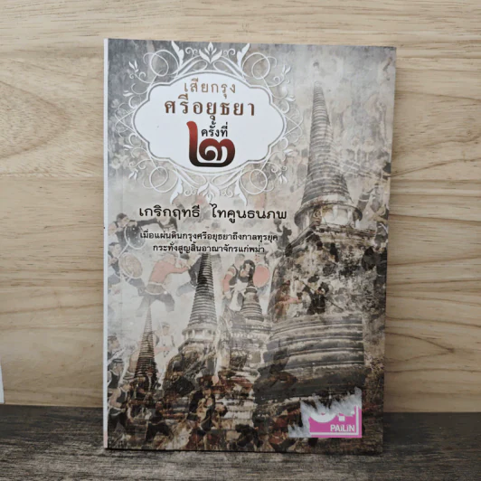 เสียกรุงศรีอยุธยา ครั้งที่ 2 - เกริกฤทธี ไทคูนธนภพ รูปที่ 1