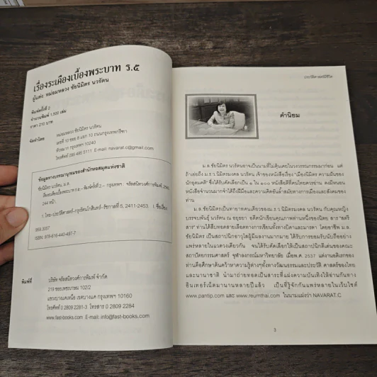 เรื่องระเคืองเบื้องบาท ร.5 - ม.ล.ชัยนิมิตร นวรัตน รูปที่ 6