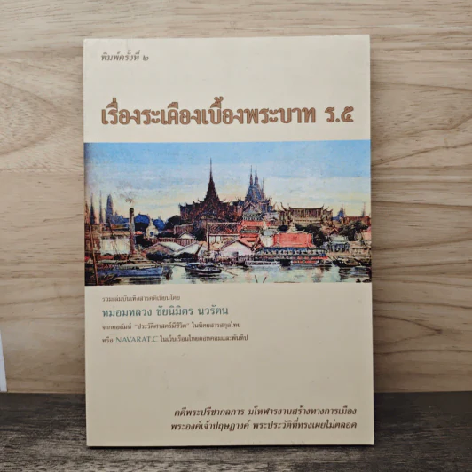 เรื่องระเคืองเบื้องบาท ร.5 - ม.ล.ชัยนิมิตร นวรัตน รูปที่ 1