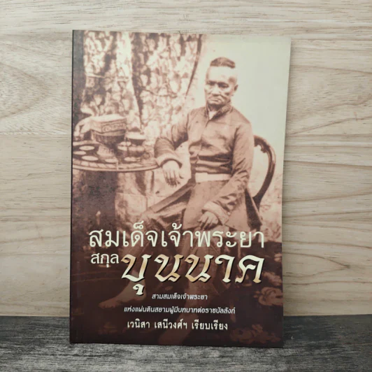 สมเด็จเจ้าพระยาสกุลบุนนาค - เวนิสา เสนีวงศ์ฯ รูปที่ 1