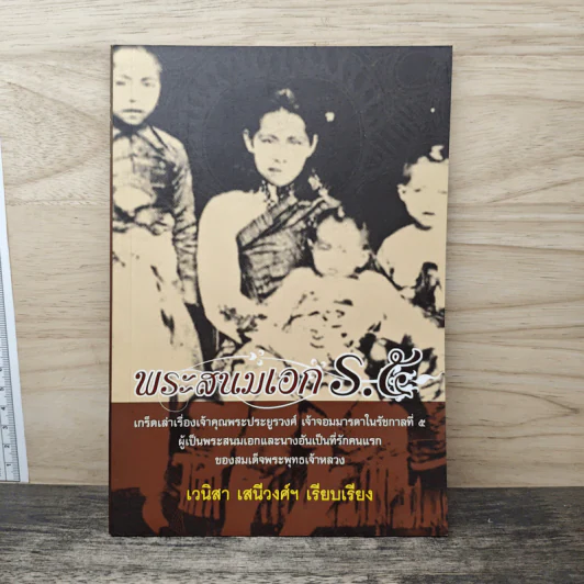พระสนมเอก ร.5 - เวนิสา เสนีวงศ์ฯ รูปที่ 1