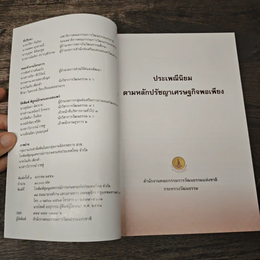 ประเพณีนิยม ตามหลักปรัชญาเศรษฐกิจพอเพียง รูปที่ 6