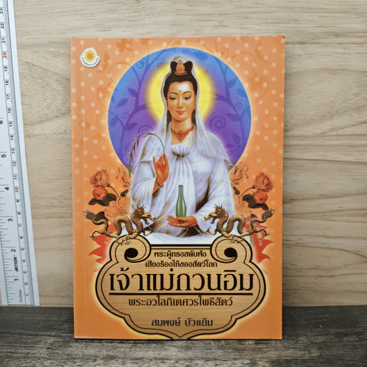 เจ้าแม่กวนอิม พระอวโลกิเตศวรโพธิสัตว์ - สมพงษ์ บัวแย้ม รูปที่ 1