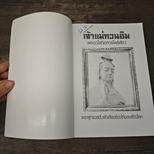 เจ้าแม่กวนอิม พระอวโลกิเตศวรโพธิสัตว์ - สมพงษ์ บัวแย้ม รูปที่ 6