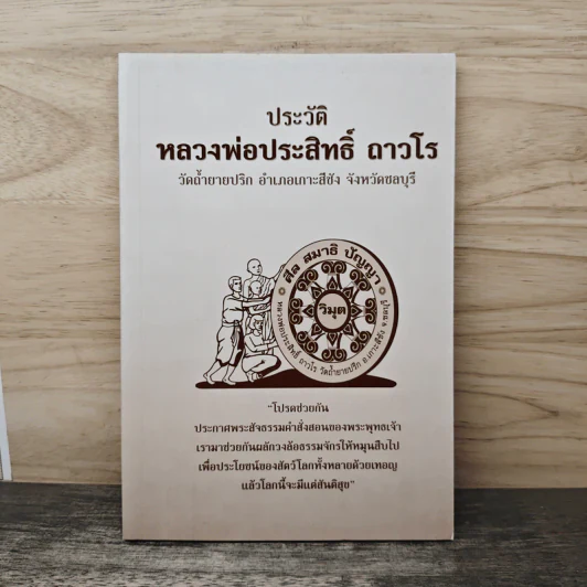ประวัติหลวงพ่อประสิทธิ์ ถาวโร รูปที่ 1